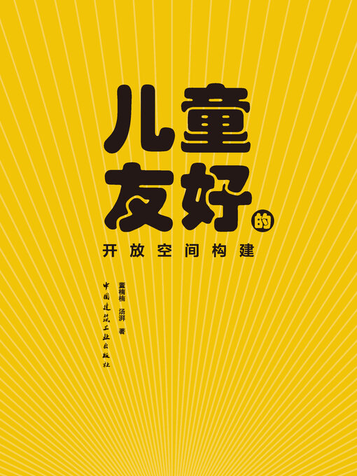 Cover image for 儿童友好的开放空间构建